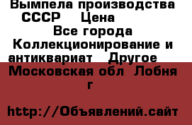 Вымпела производства СССР  › Цена ­ 1 000 - Все города Коллекционирование и антиквариат » Другое   . Московская обл.,Лобня г.